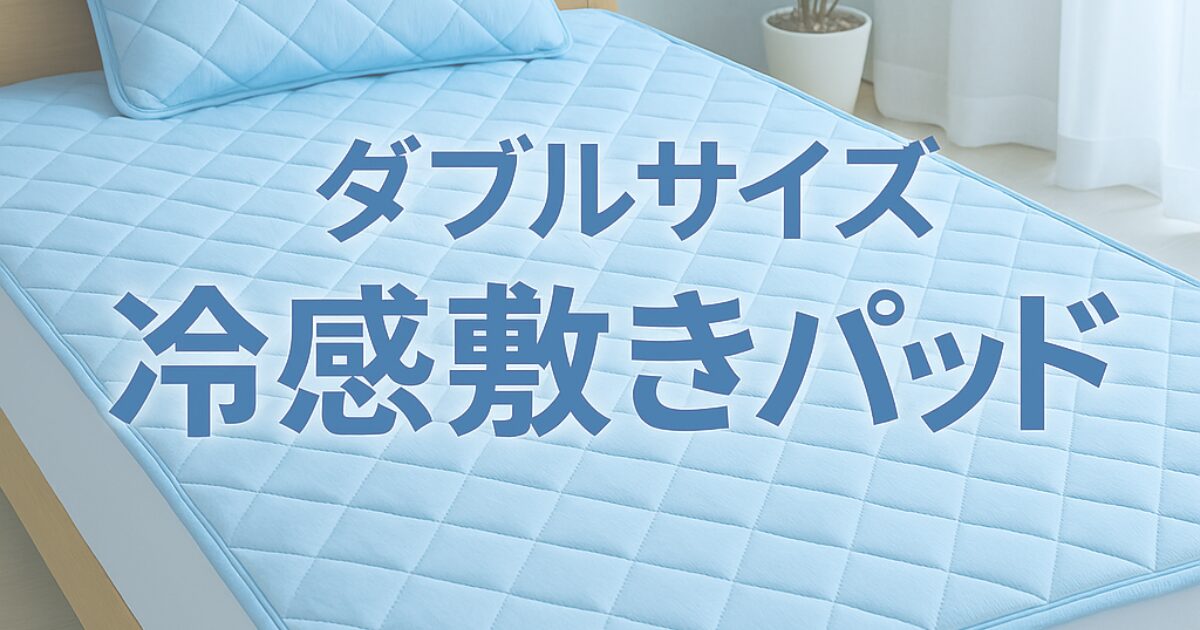 冷 感 敷き パッド ダブル おすすめ