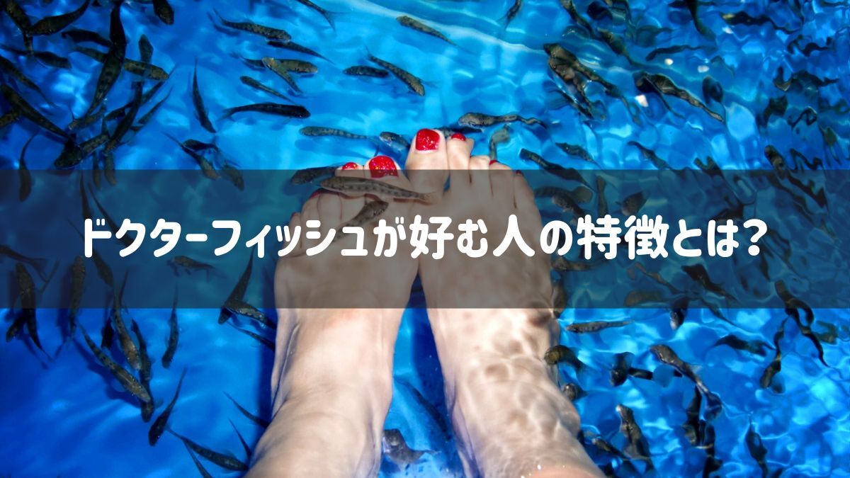 ドクターフィッシュ 集まりやすい人