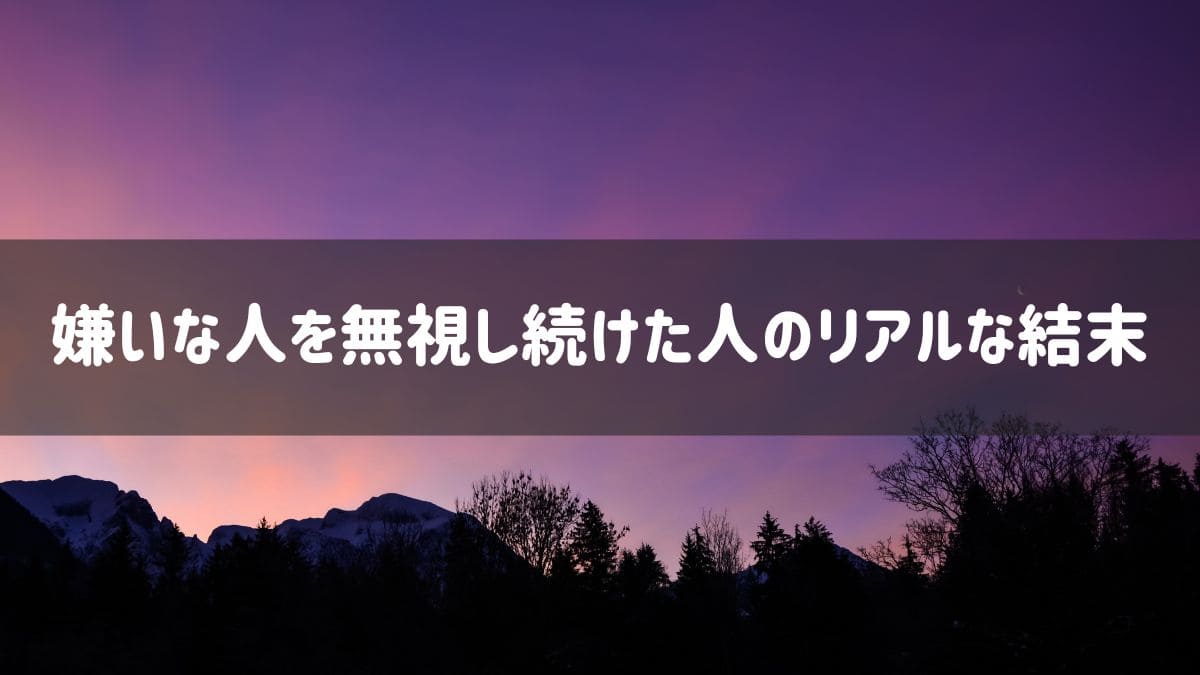 無視する人 末路