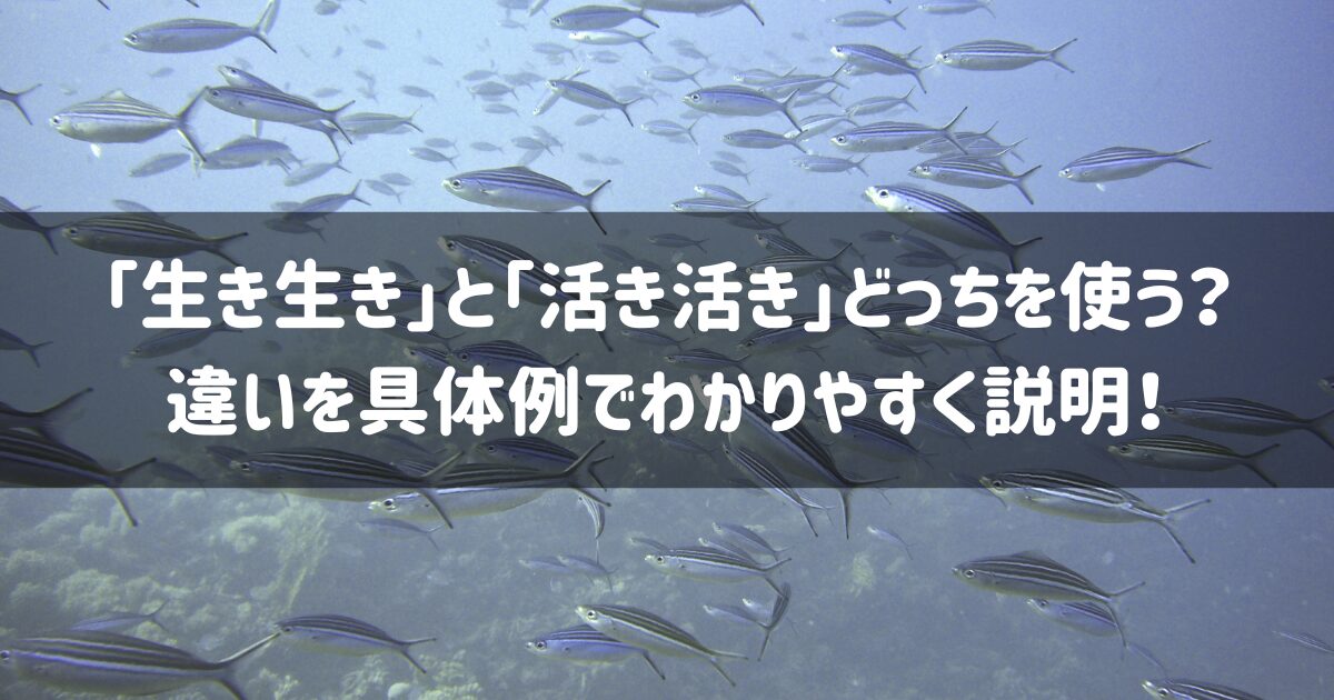 「生き生き」と「活き活き」どっちを使う?違いを具体例でわかりやすく説明! - ゆとりずむ