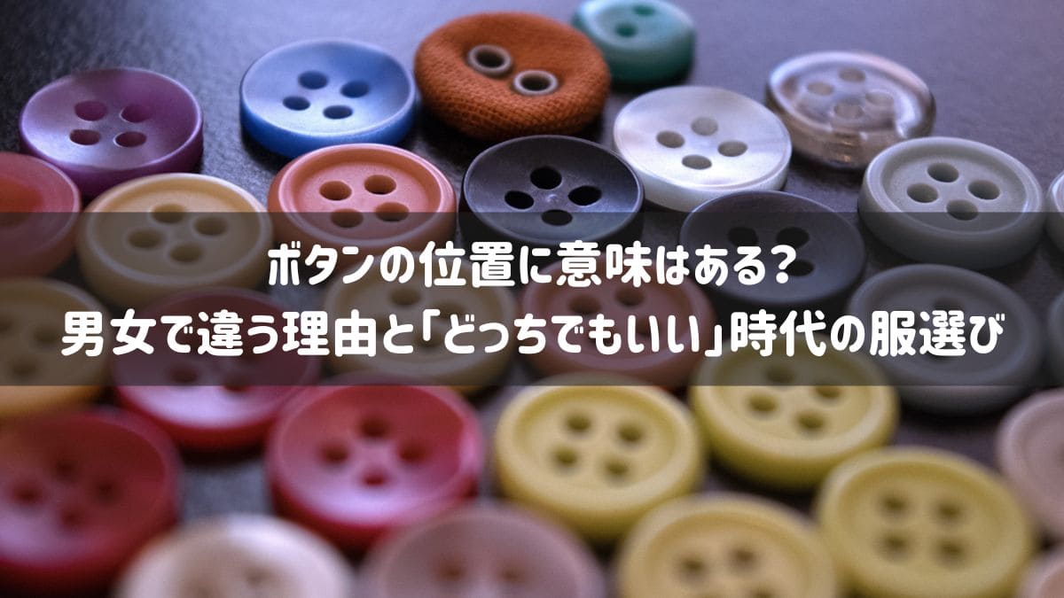 ボタン 男女 どっちでもいい