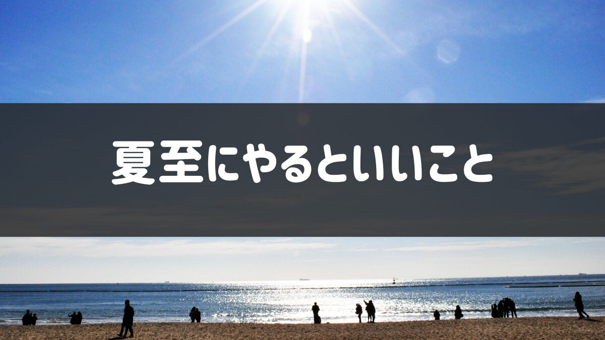 夏至 やる と いい こと