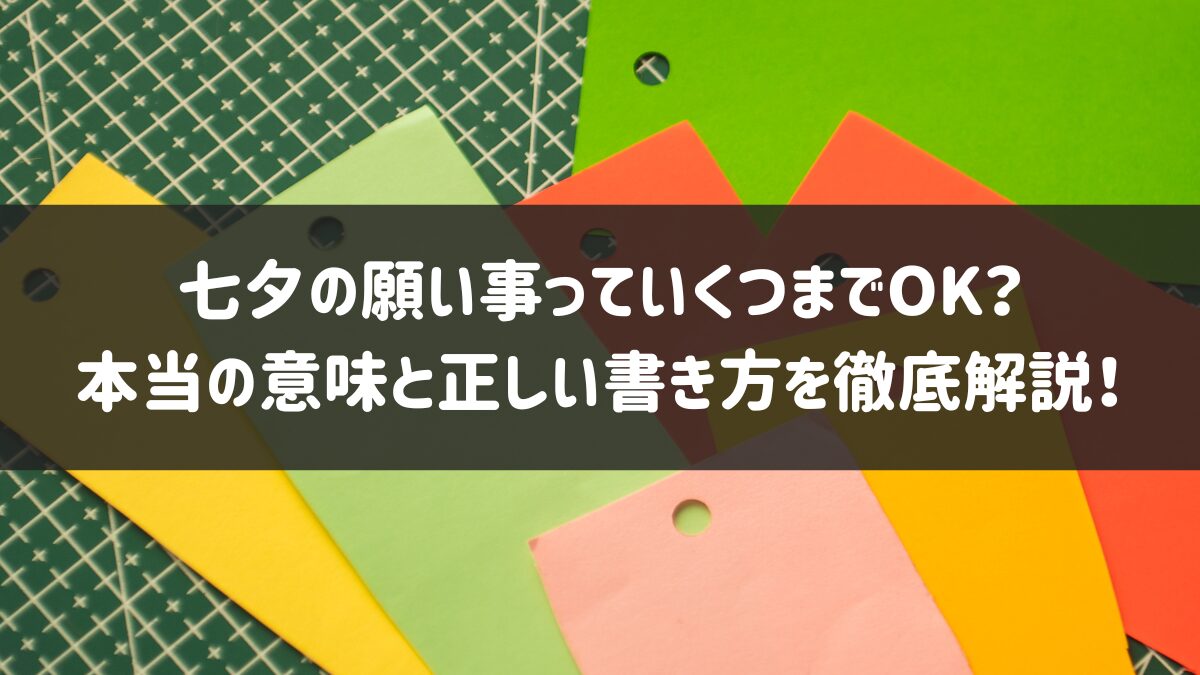 七夕 願い事 何 個 まで