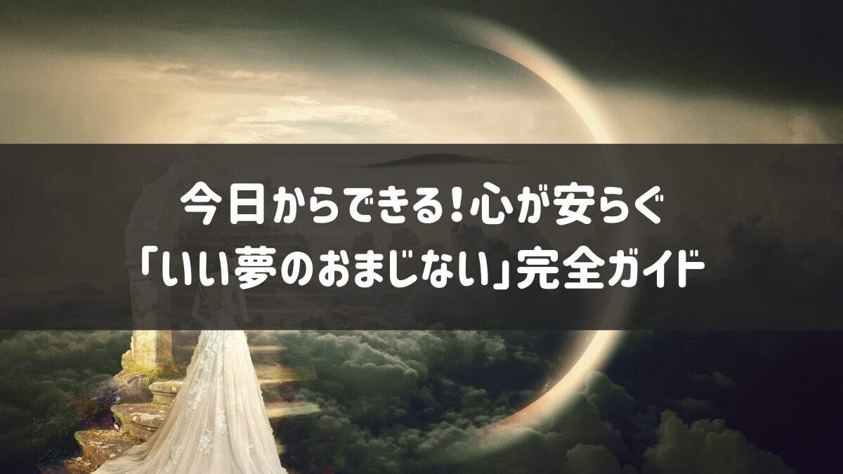 いい夢を見るおまじない