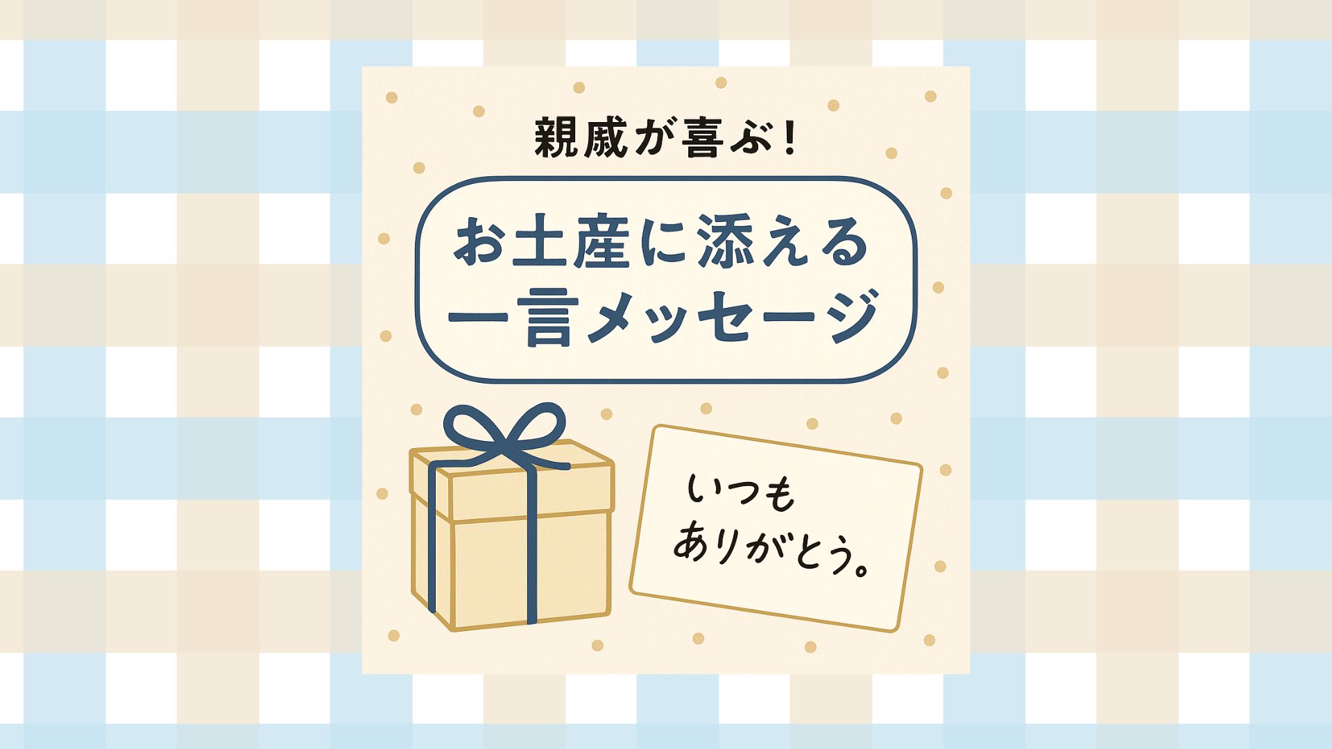 お土産 一言メッセージ 親戚