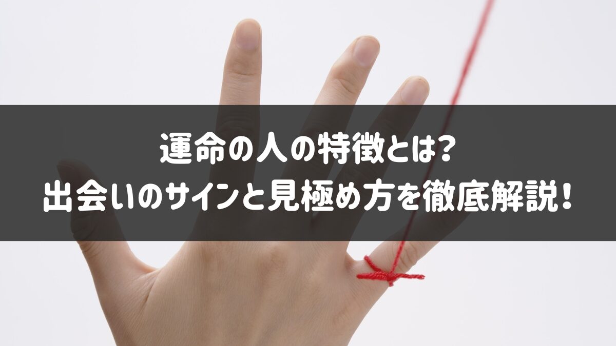 運命 の 人 の 特徴