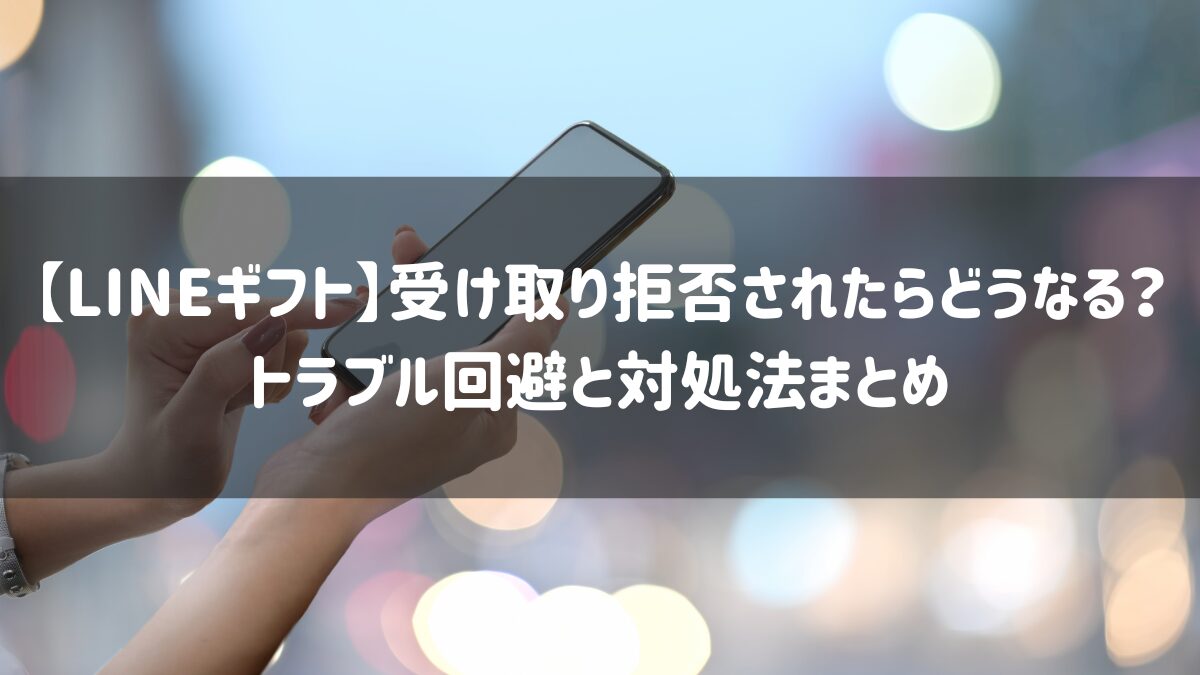 lineギフト受け取り拒否