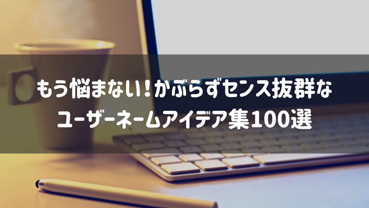 ユーザーネームネタ
