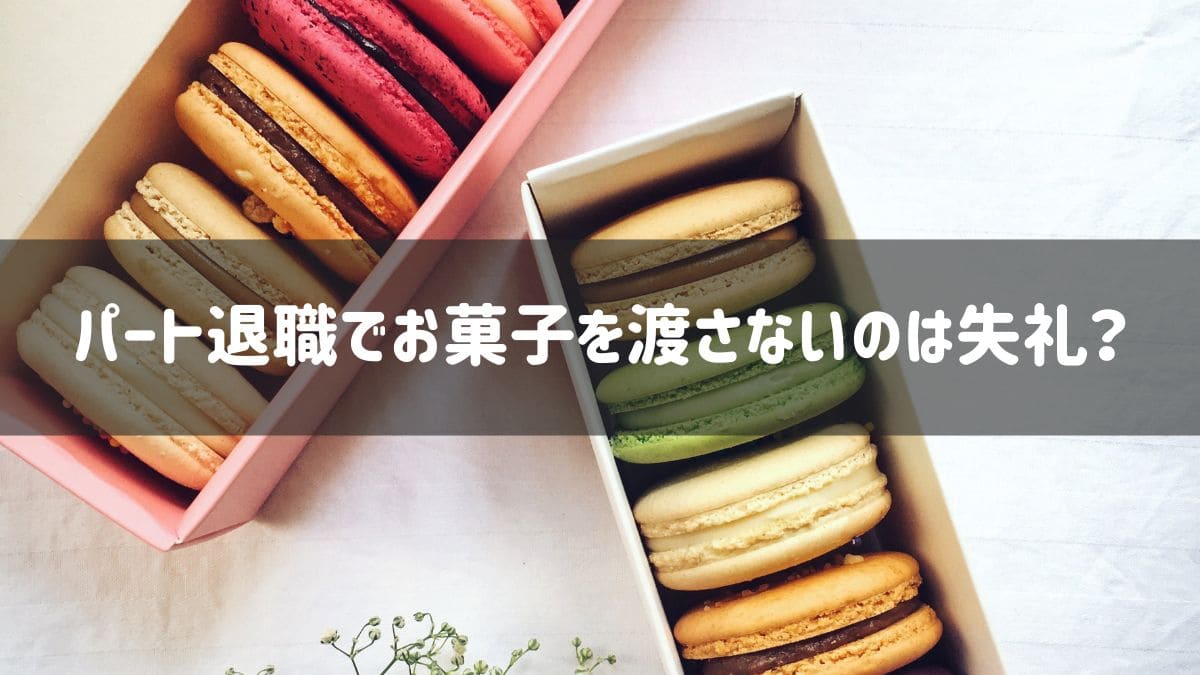 パート退職 お菓子 渡さない