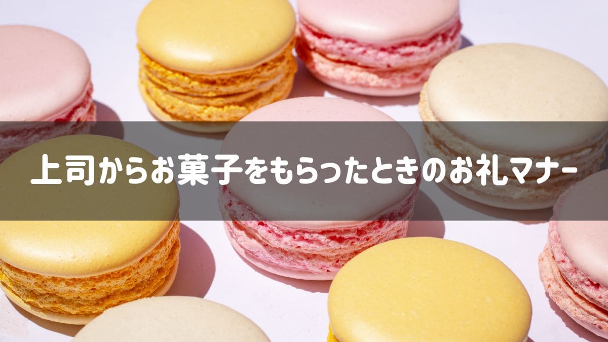 お菓子を頂いた時のお礼 上司