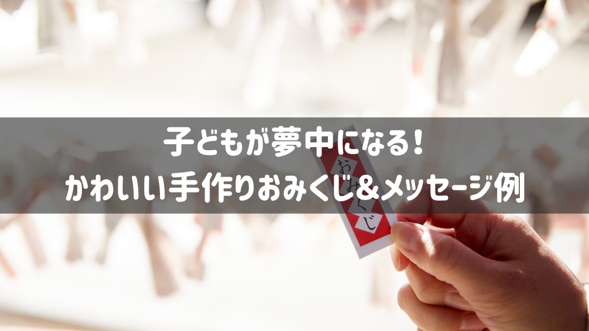 子どもおみくじ 文例