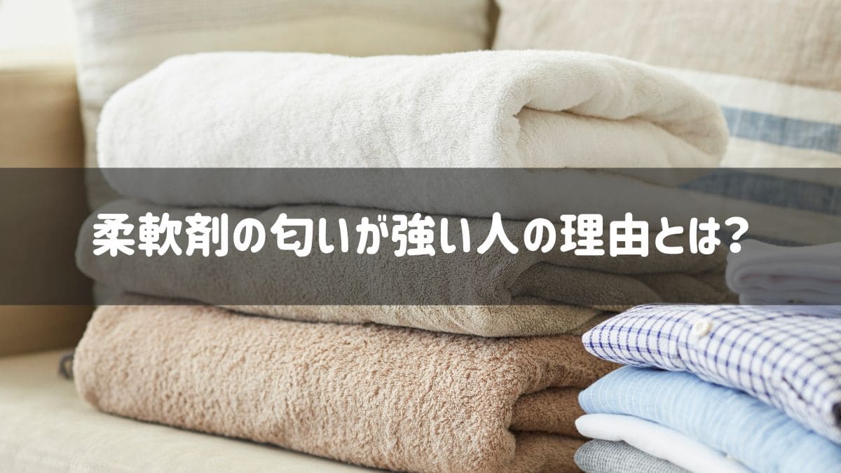 柔軟剤の匂いが強い人なぜ