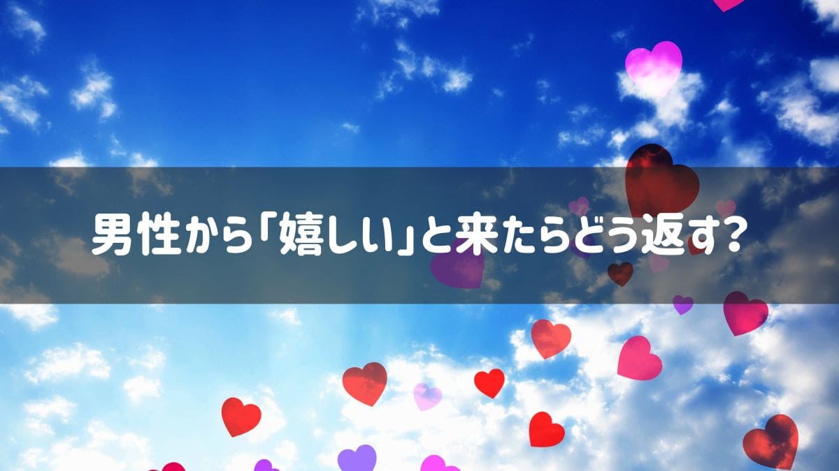 男性から嬉しいと言われた 返信