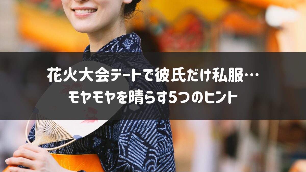 花火大会 浴衣彼女だけ