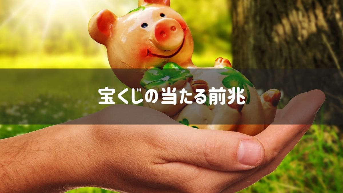 宝くじ当たる前兆