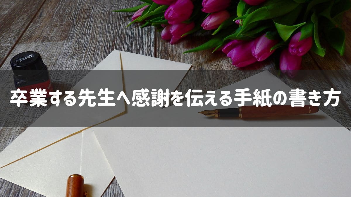 先生への手紙 書き方 中学生