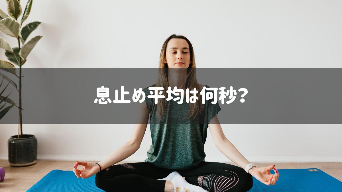息止める平均