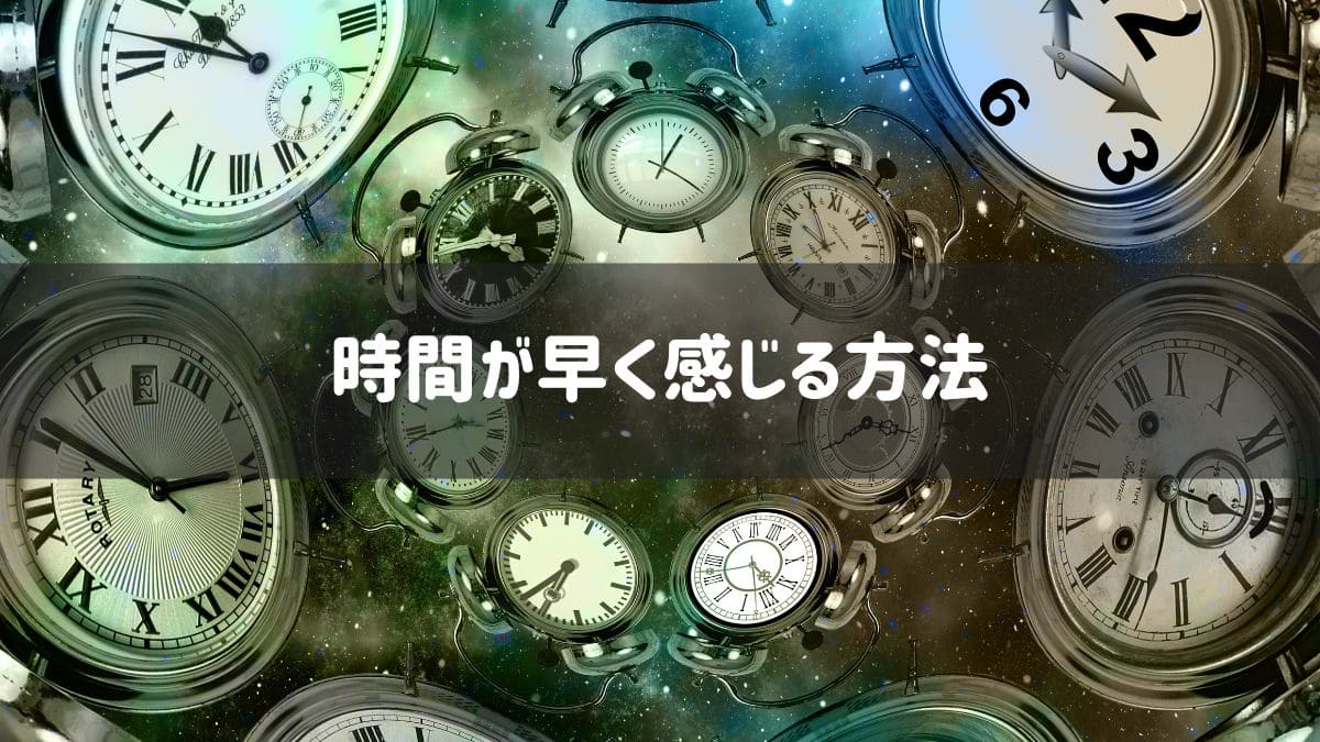 時間が早く感じる方法