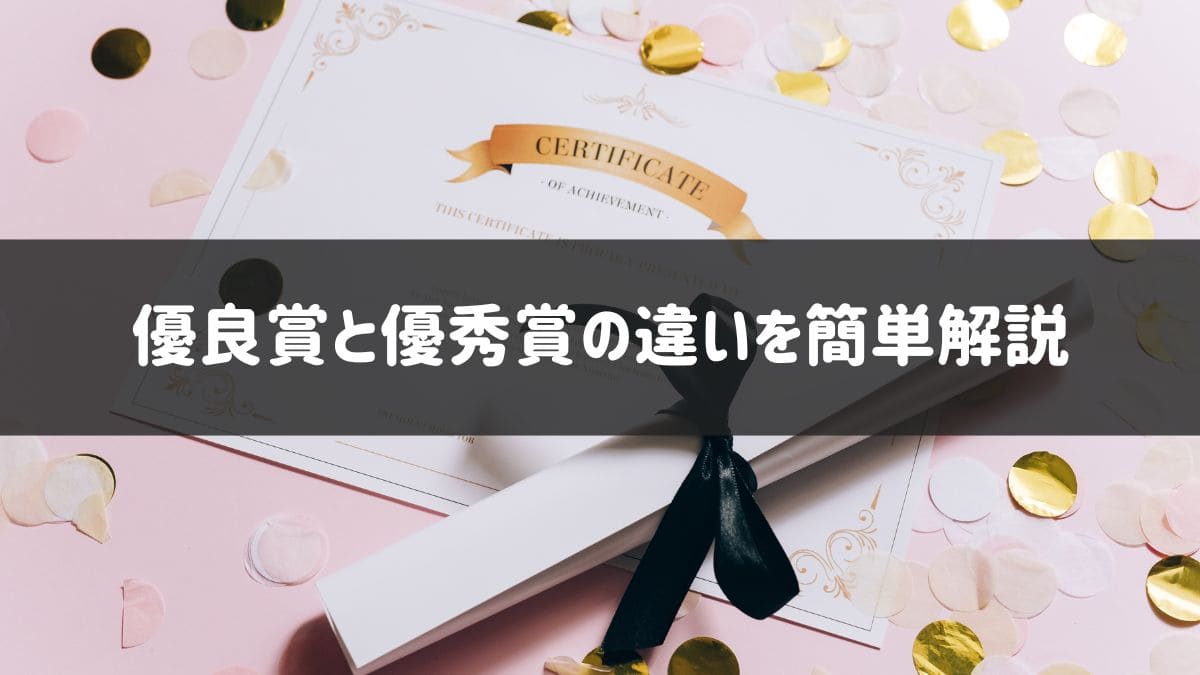 優良賞と優秀賞の違いを徹底解説!間違えやすい評価基準をわかりやすく解説 - ゆとりずむ
