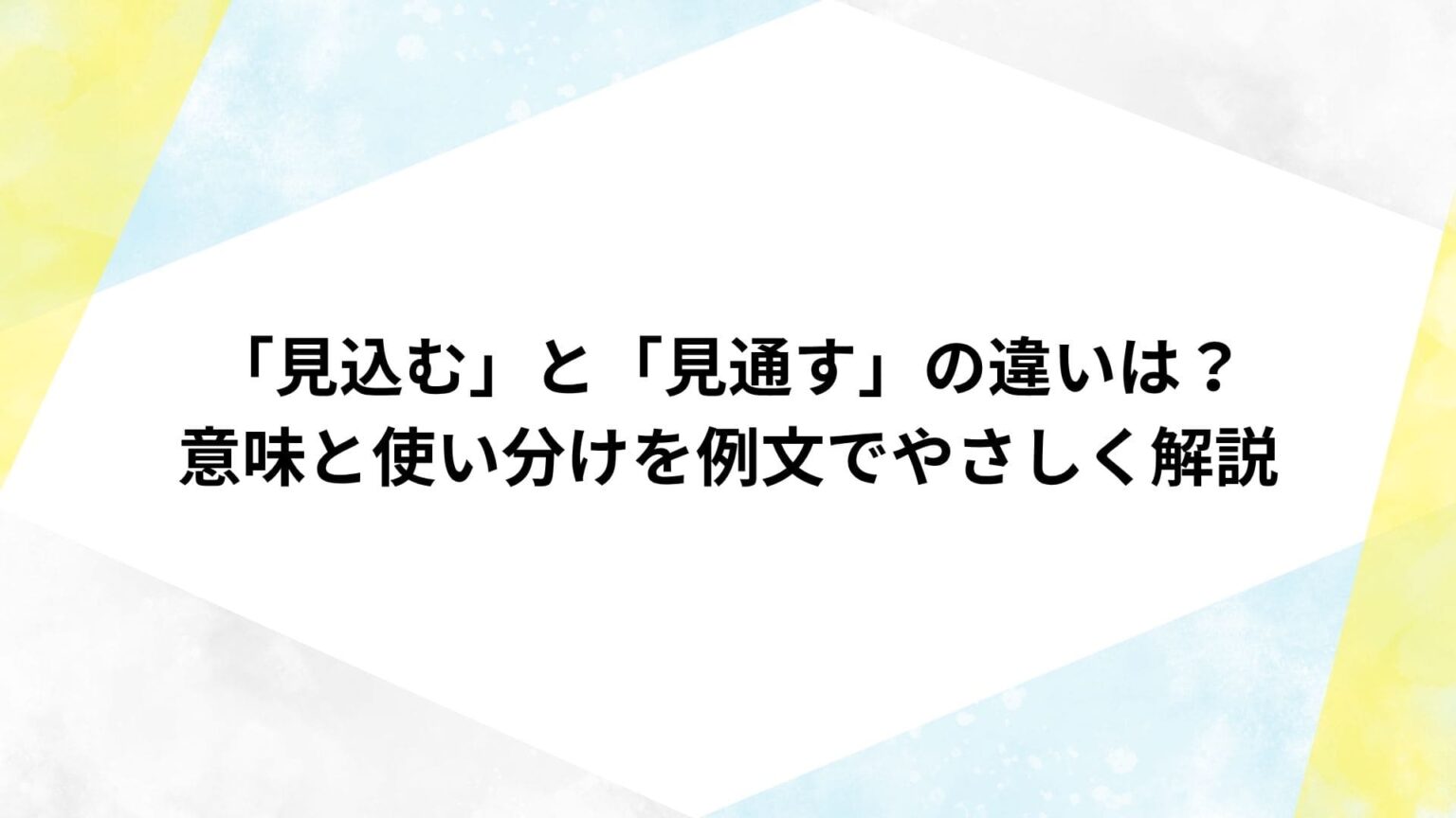 「見込む」と「見通す」の違いは？意味と使い分けを例文でやさしく解説 - ゆとりずむ