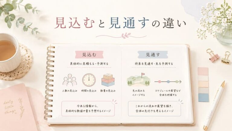 「見込む」と「見通す」の違いは？意味と使い分けを例文でやさしく解説 - ゆとりずむ
