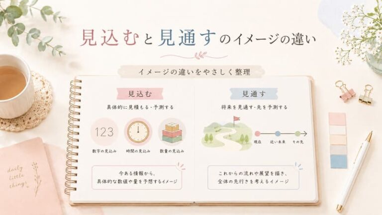 「見込む」と「見通す」の違いは？意味と使い分けを例文でやさしく解説 - ゆとりずむ