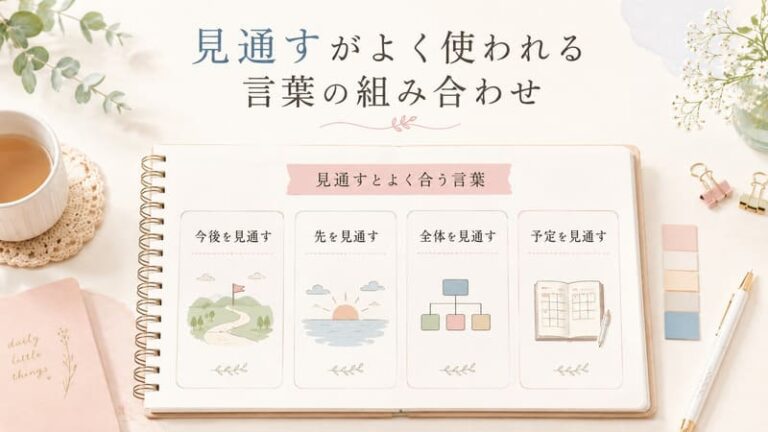 「見込む」と「見通す」の違いは？意味と使い分けを例文でやさしく解説 - ゆとりずむ
